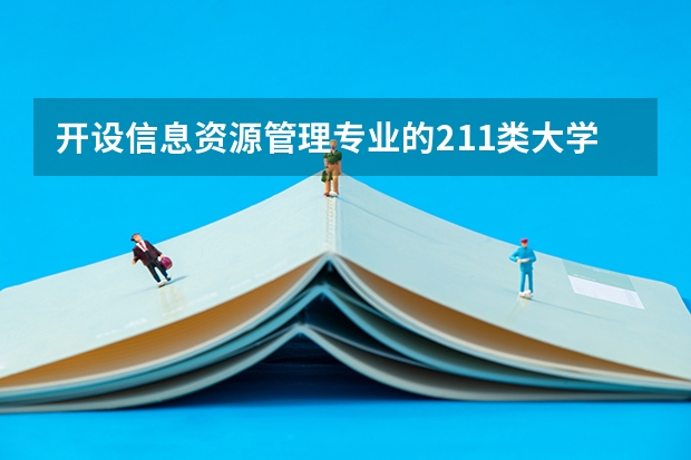 开设信息资源管理专业的211类大学详解