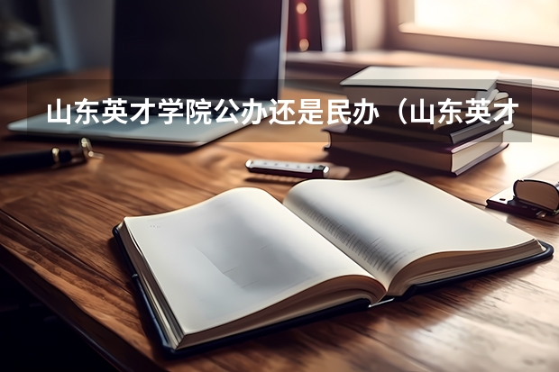 山东英才学院公办还是民办（山东英才学院介绍）