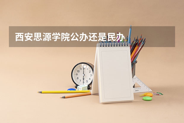 西安思源学院公办还是民办