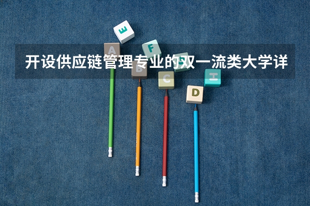 开设供应链管理专业的双一流类大学详解