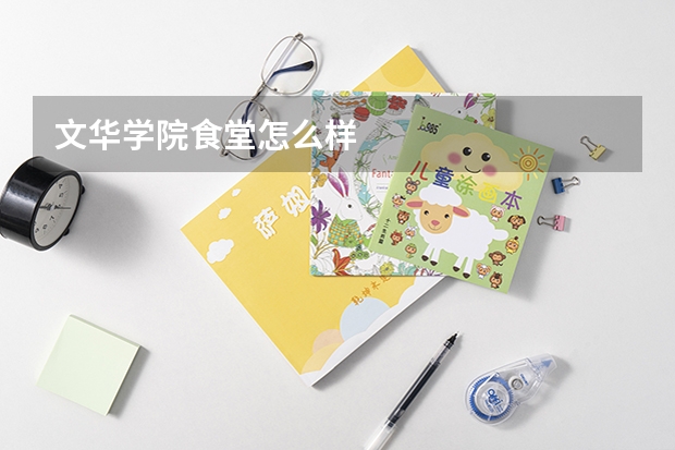 文华学院食堂怎么样