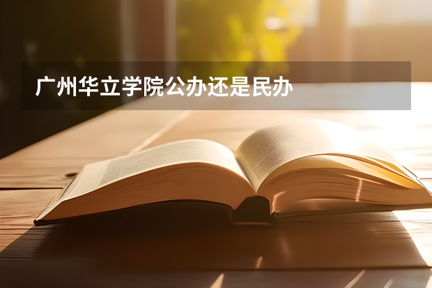 广州华立学院公办还是民办