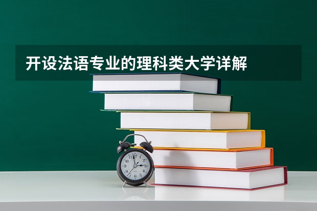 开设法语专业的理科类大学详解