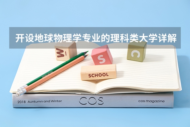 开设地球物理学专业的理科类大学详解