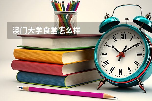 澳门大学食堂怎么样
