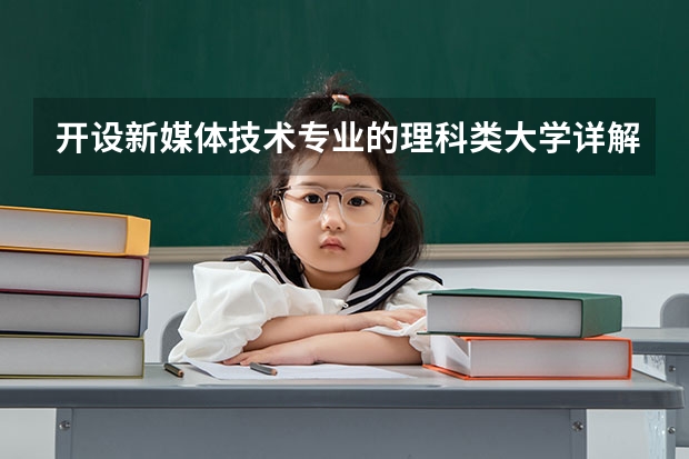 开设新媒体技术专业的理科类大学详解