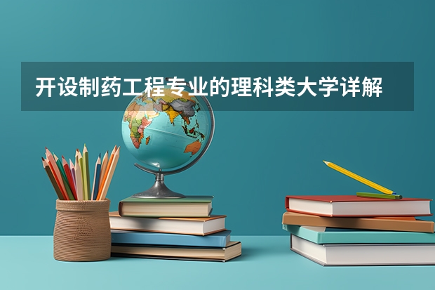 开设制药工程专业的理科类大学详解