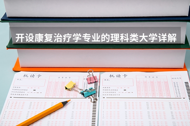 开设康复治疗学专业的理科类大学详解
