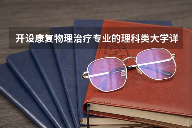 开设康复物理治疗专业的理科类大学详解