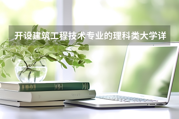 开设建筑工程技术专业的理科类大学详解