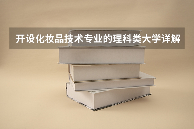 开设化妆品技术专业的理科类大学详解