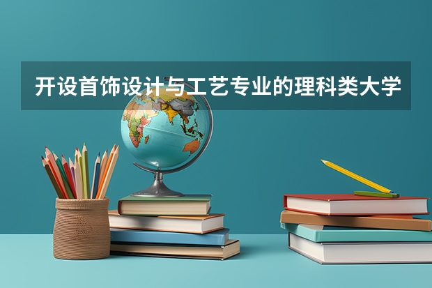 开设首饰设计与工艺专业的理科类大学详解