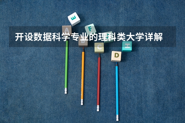 开设数据科学专业的理科类大学详解