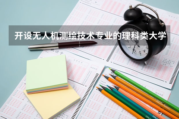 开设无人机测绘技术专业的理科类大学详解
