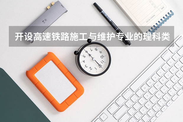 开设高速铁路施工与维护专业的理科类大学详解