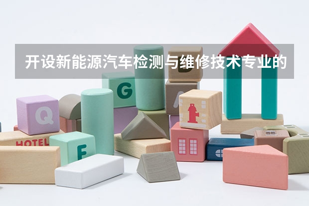 开设新能源汽车检测与维修技术专业的理科类大学详解
