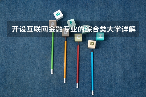 开设互联网金融专业的综合类大学详解