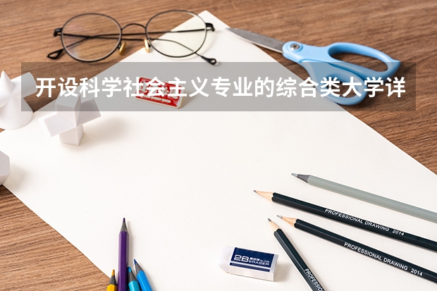 开设科学社会主义专业的综合类大学详解