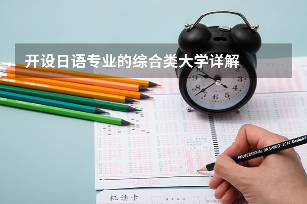 开设日语专业的综合类大学详解