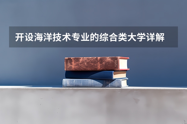 开设海洋技术专业的综合类大学详解