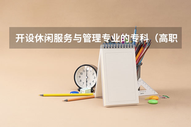 开设休闲服务与管理专业的专科（高职）类大学详解