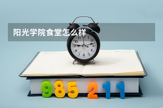 阳光学院食堂怎么样