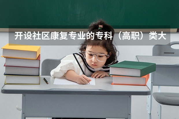 开设社区康复专业的专科（高职）类大学详解