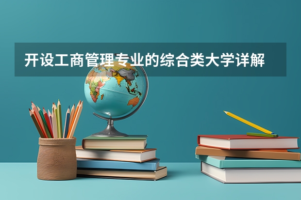 开设工商管理专业的综合类大学详解