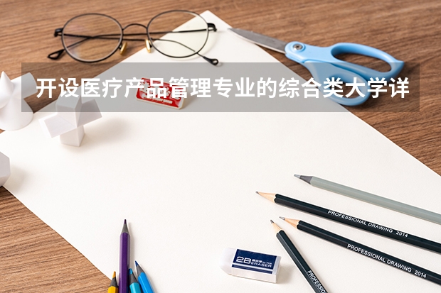 开设医疗产品管理专业的综合类大学详解