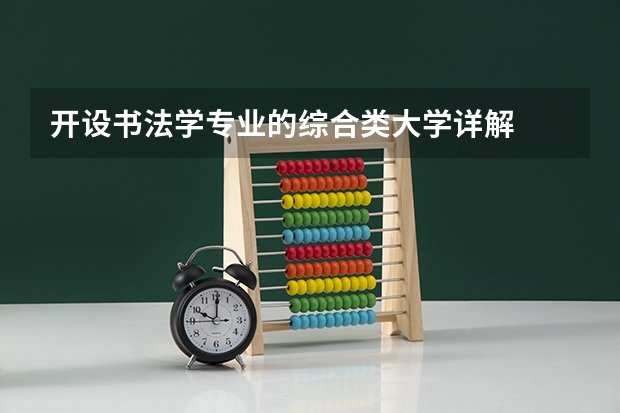 开设书法学专业的综合类大学详解