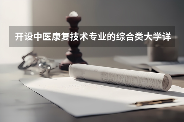 开设中医康复技术专业的综合类大学详解