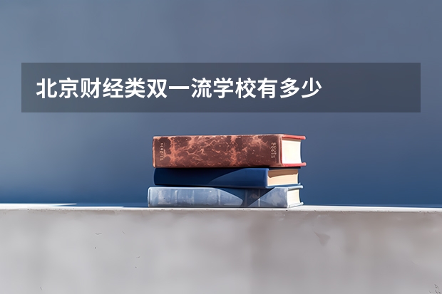 北京财经类双一流学校有多少