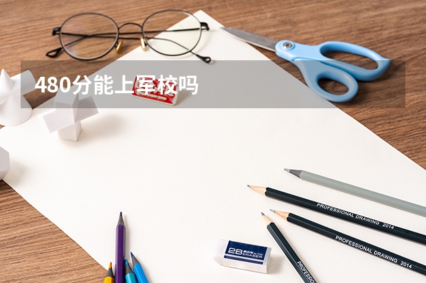 480分能上军校吗