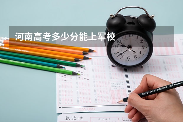 河南高考多少分能上军校