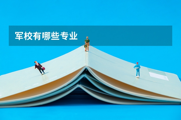 军校有哪些专业