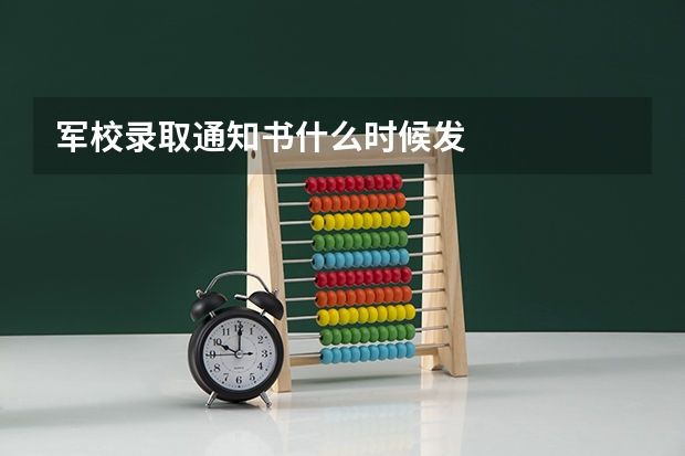 军校录取通知书什么时候发