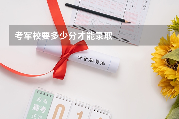 考军校要多少分才能录取