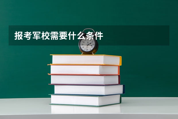 报考军校需要什么条件