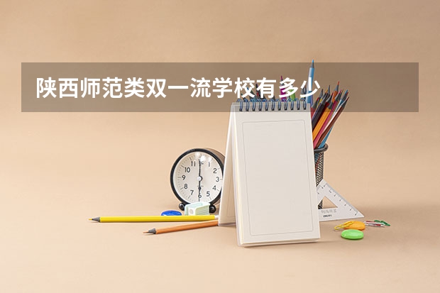 陕西师范类双一流学校有多少
