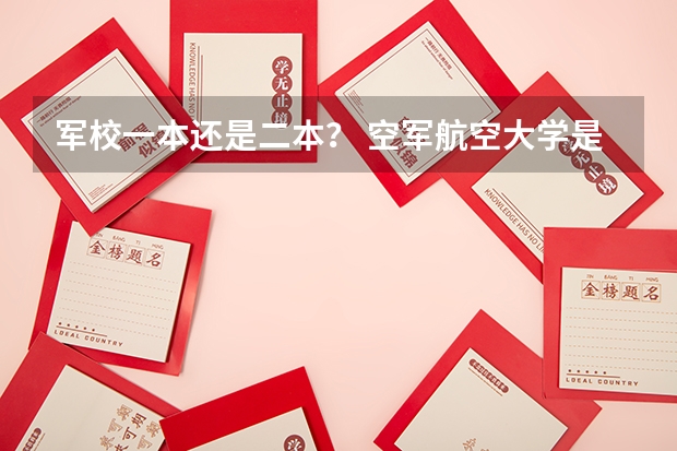 军校一本还是二本? 空军航空大学是几本