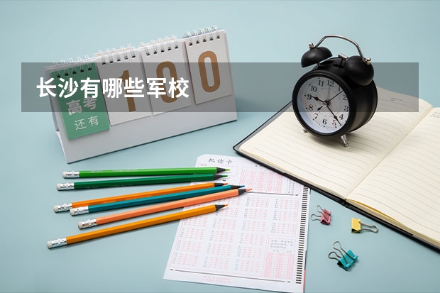 长沙有哪些军校