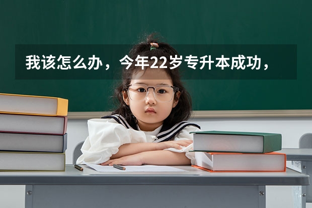 我该怎么办,今年22岁专升本成功,想去部队考军校;可是我还想考研。现在很纠结?