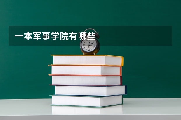 一本军事学院有哪些