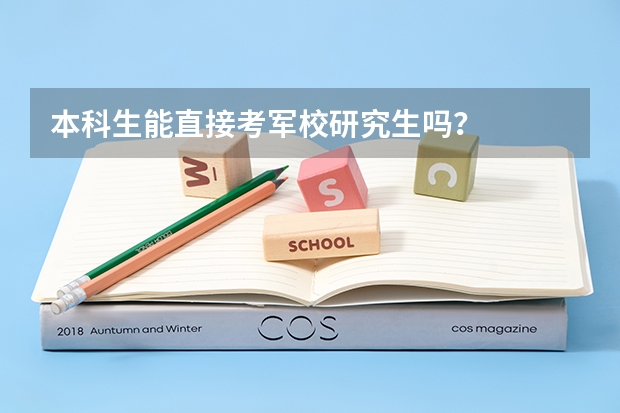本科生能直接考军校研究生吗？