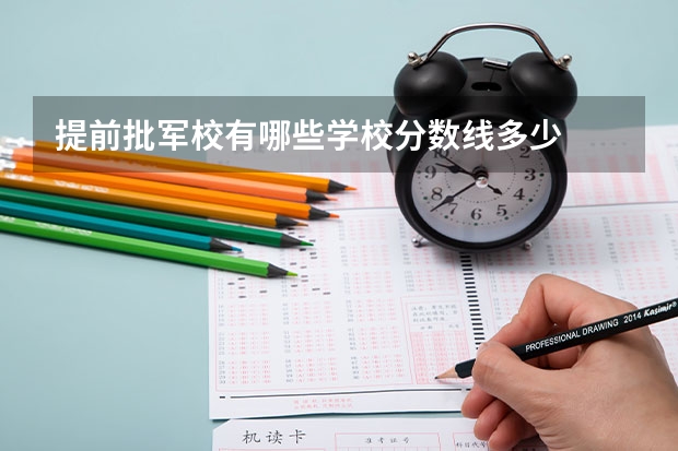 提前批军校有哪些学校分数线多少