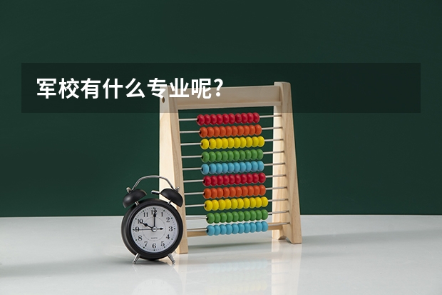 军校有什么专业呢?