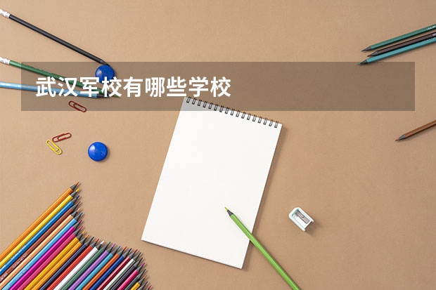 武汉军校有哪些学校