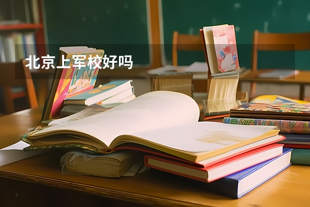 北京上军校好吗