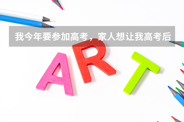 我今年要参加高考，家人想让我高考后去当兵，然后在再部队上考军校，但我学习成绩不是怎么特别的好