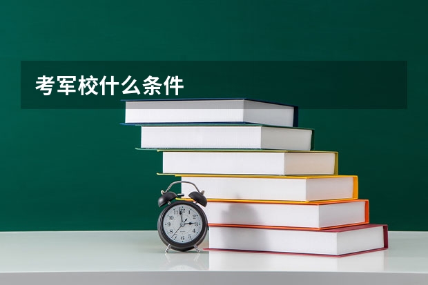 考军校什么条件